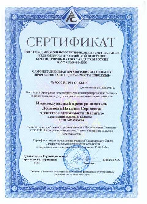 Агенство недвижимости Капитал сертификат